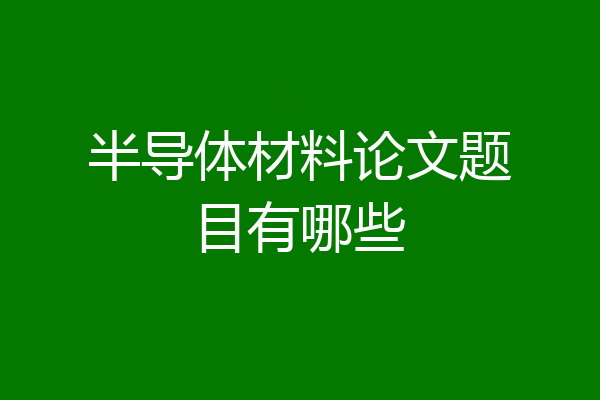 半导体材料论文题目有哪些