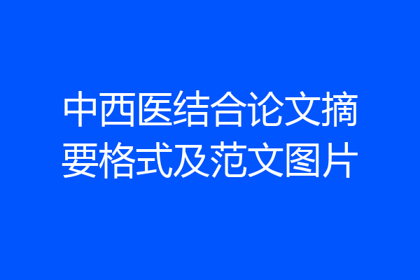 中西医结合论文摘要格式及范文图片