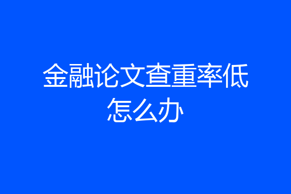 金融论文查重率低怎么办