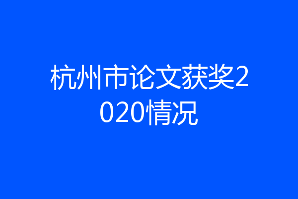 杭州市论文获奖2020情况