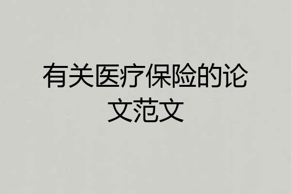 有关医疗保险的论文范文