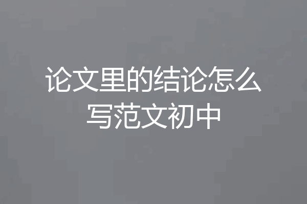 论文里的结论怎么写范文初中