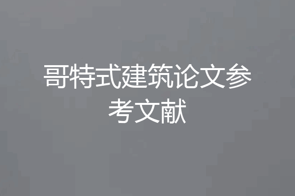 哥特式建筑论文参考文献
