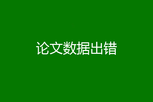 论文数据出错