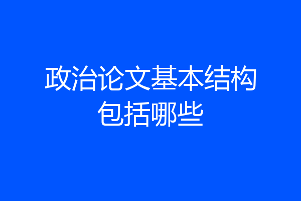 政治论文基本结构包括哪些