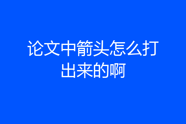 论文中箭头怎么打出来的啊