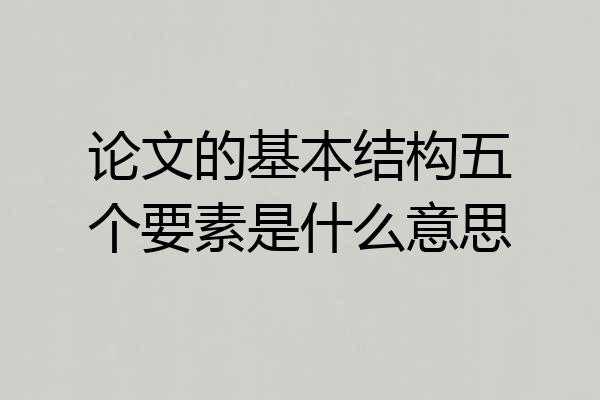 论文的基本结构五个要素是什么意思
