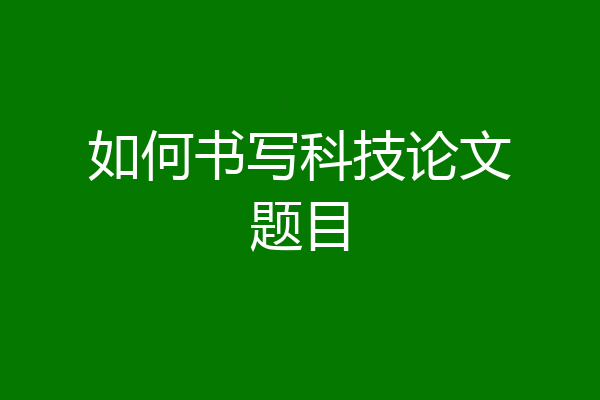 如何书写科技论文题目