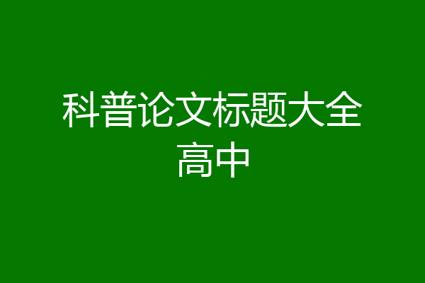 科普论文标题大全高中