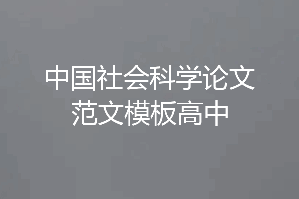 中国社会科学论文范文模板高中