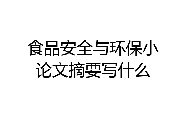 食品安全与环保小论文摘要写什么