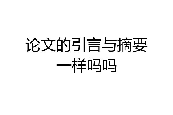 论文的引言与摘要一样吗吗