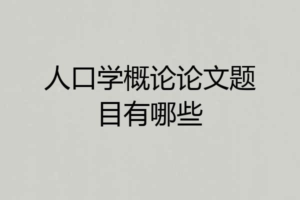 人口学概论论文题目有哪些