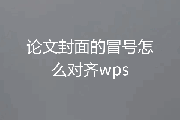论文封面的冒号怎么对齐wps