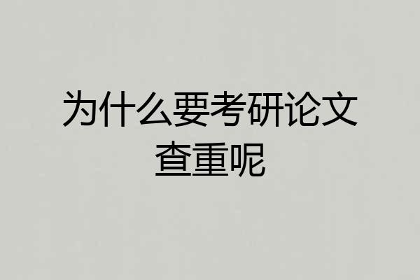 为什么要考研论文查重呢