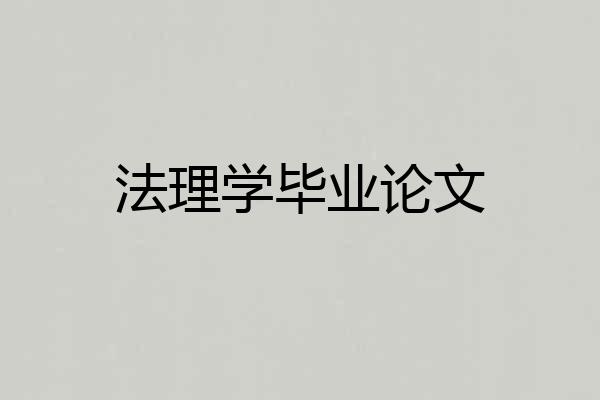 法理学毕业论文