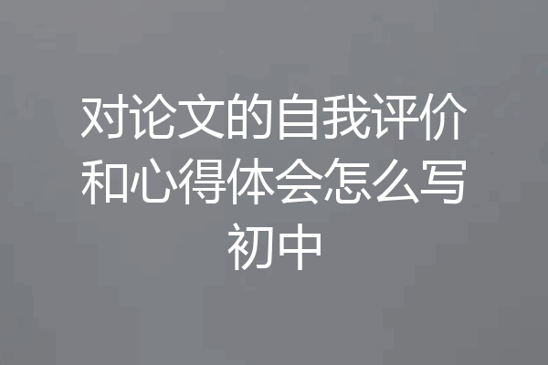 对论文的自我评价和心得体会怎么写初中