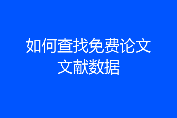 如何查找免费论文文献数据