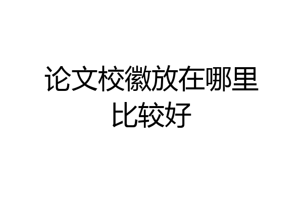 论文校徽放在哪里比较好