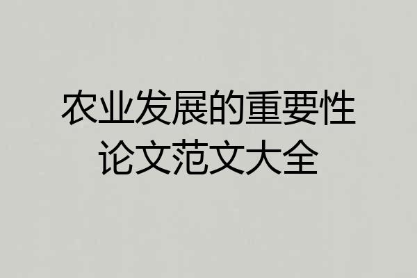 农业发展的重要性论文范文大全