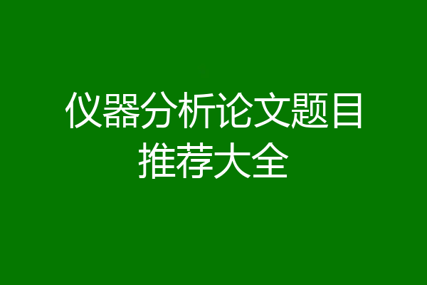仪器分析论文题目推荐大全
