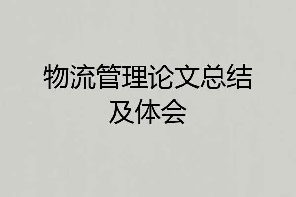 物流管理论文总结及体会