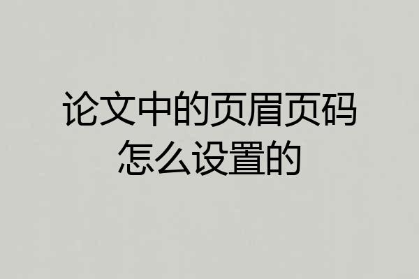 论文中的页眉页码怎么设置的