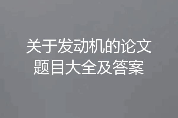 关于发动机的论文题目大全及答案