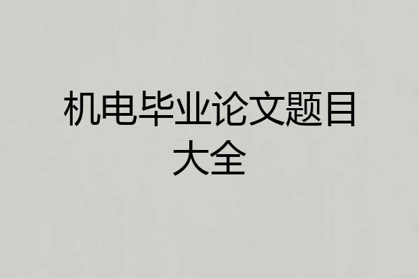 机电毕业论文题目大全