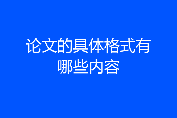 论文的具体格式有哪些内容