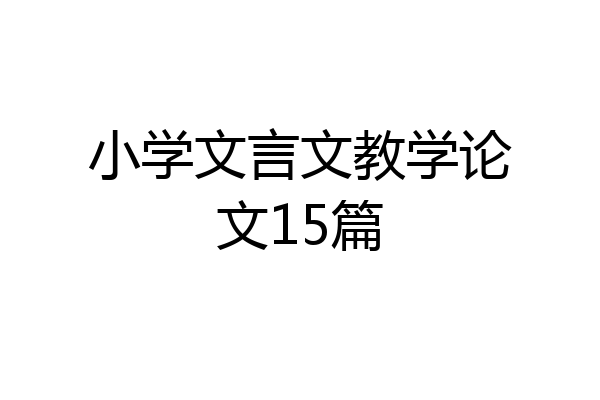 小学文言文教学论文15篇