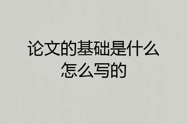论文的基础是什么怎么写的
