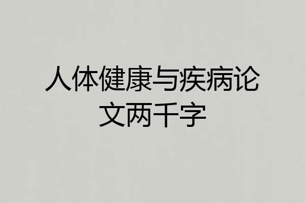 人体健康与疾病论文两千字
