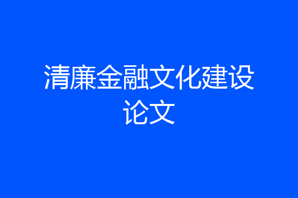 清廉金融文化建设论文