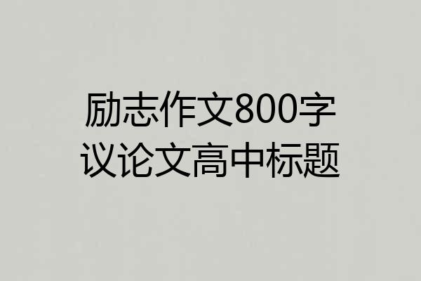 励志作文800字议论文高中标题