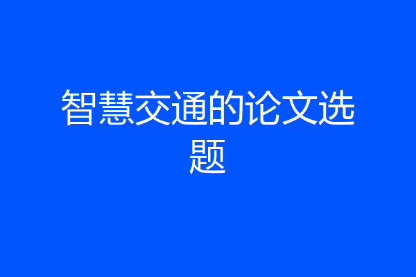 智慧交通的论文选题