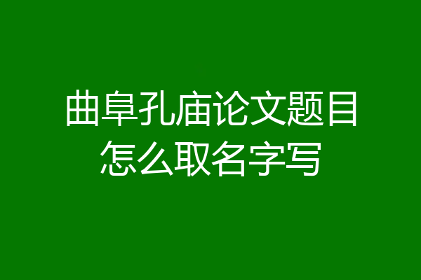 曲阜孔庙论文题目怎么取名字写