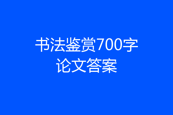 书法鉴赏700字论文答案
