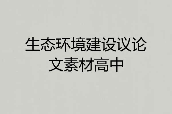 生态环境建设议论文素材高中