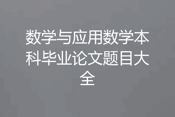 数学与应用数学本科毕业论文题目大全