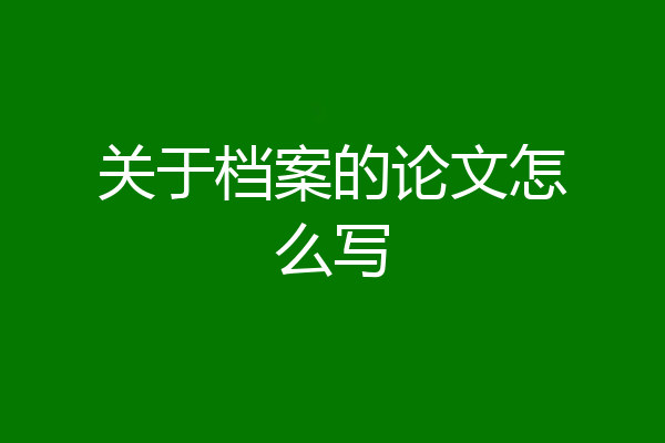 关于档案的论文怎么写