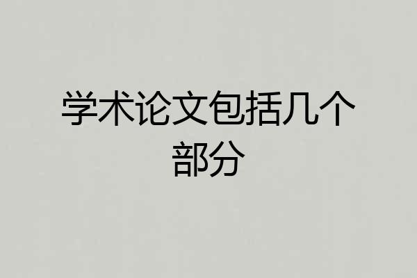 学术论文包括几个部分