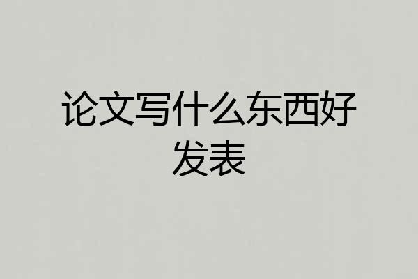 论文写什么东西好发表