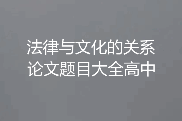 法律与文化的关系论文题目大全高中