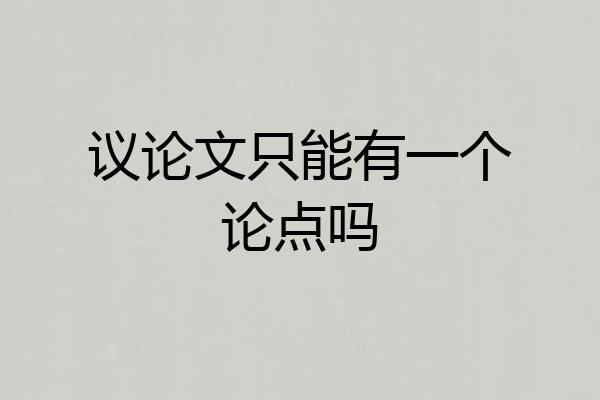 议论文只能有一个论点吗