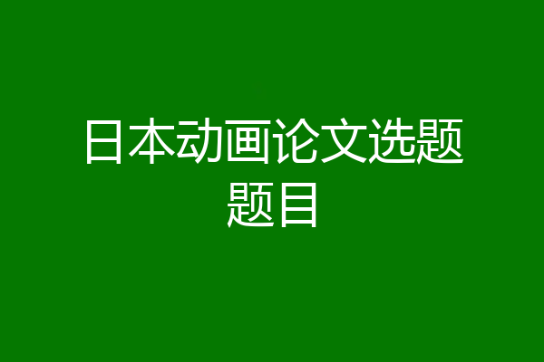日本动画论文选题题目