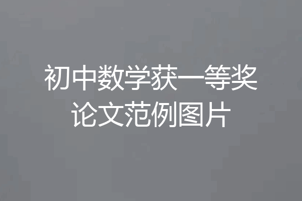 初中数学获一等奖论文范例图片