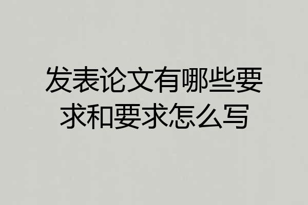 发表论文有哪些要求和要求怎么写