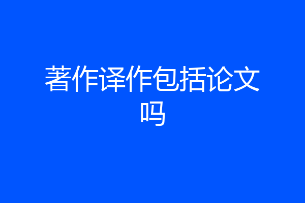 著作译作包括论文吗