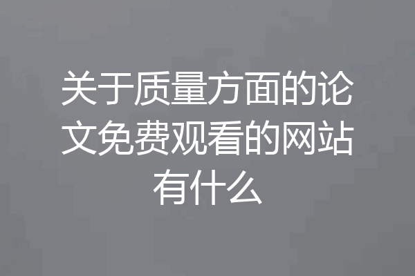 关于质量方面的论文免费观看的网站有什么